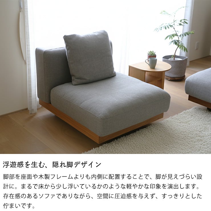 浮遊感を生む隠れ脚デザインのソファ