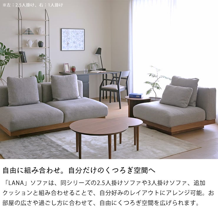 自由に組み合わせできる、ソファLANA