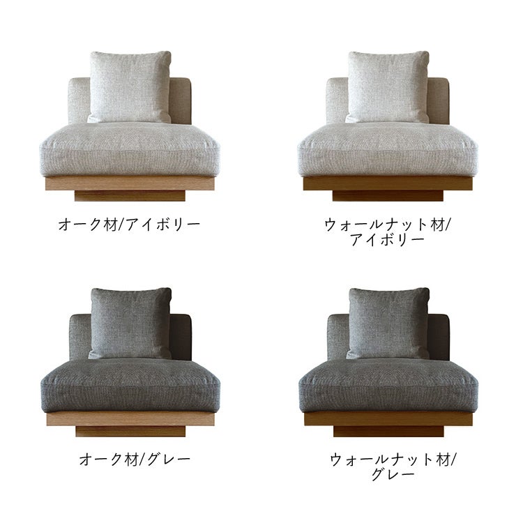 ローソファLANAソファ1人掛けのカラーバリエーション