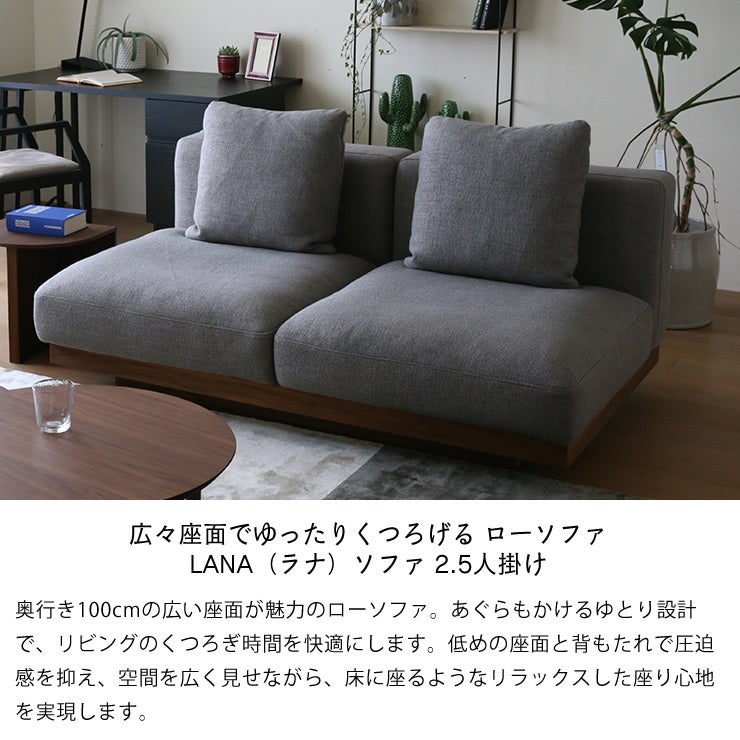 奥行100cmの広い座面が魅力のローソファ