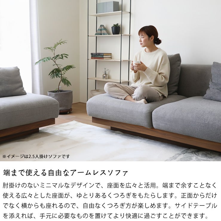 端まで使える自由なアームレスソファ