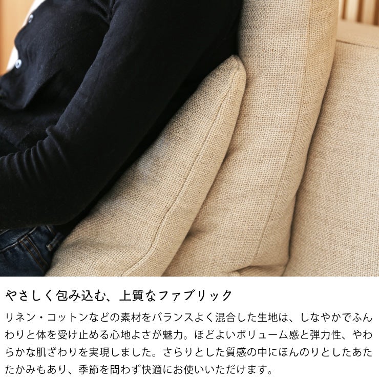 優しく包み込む上質なファブリックのソファ