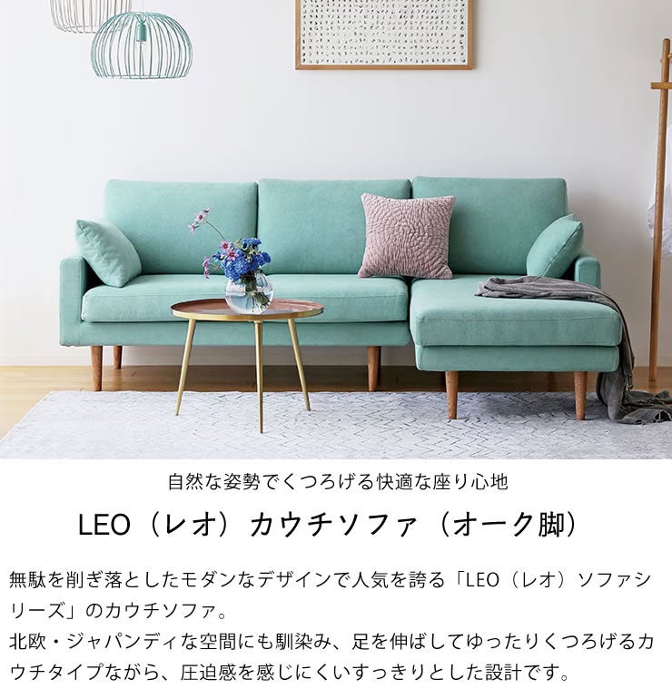 脚を伸ばしたり寝たりできる少しかための座り心地のレオ　カウチソファ