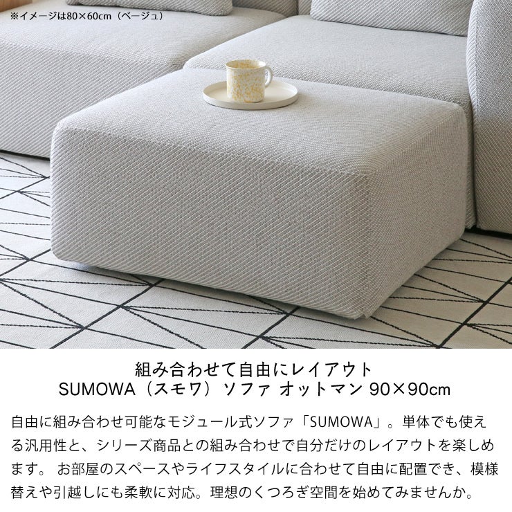 組み合わせて自由にレイアウト SUMOWA（スモワ）ソファ オットマン 90×90cm