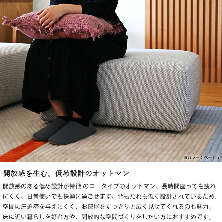 開放感を生む、低め設計のオットマン