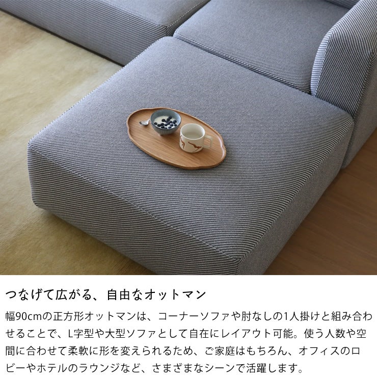 つなげて広がる自由なオットマン