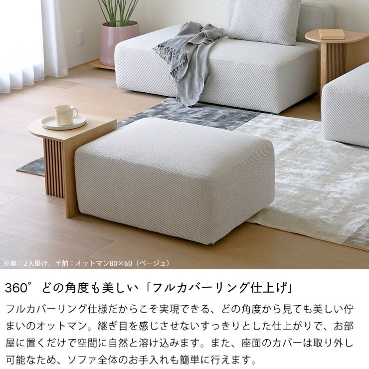 360°どの角度も美しい「フルカバーリング仕上げ」のソファ オットマン