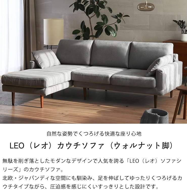LEO レオ カウチソファ