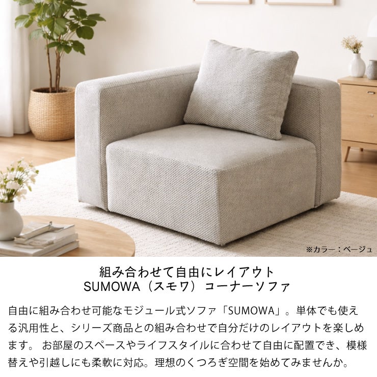 組み合わせて自由にレイアウト SUMOWA（スモワ）コーナーソファ