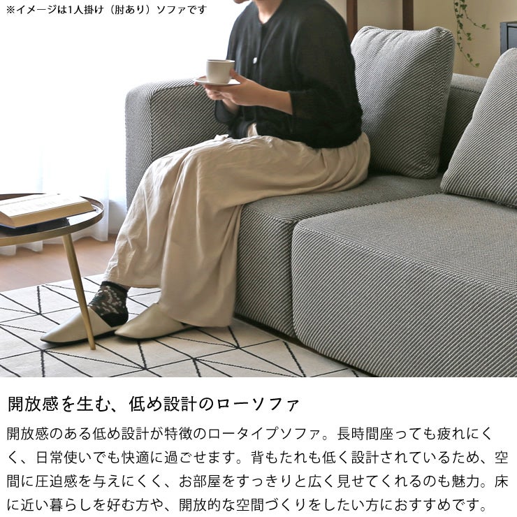 開放感を生む、低め設計のローソファ