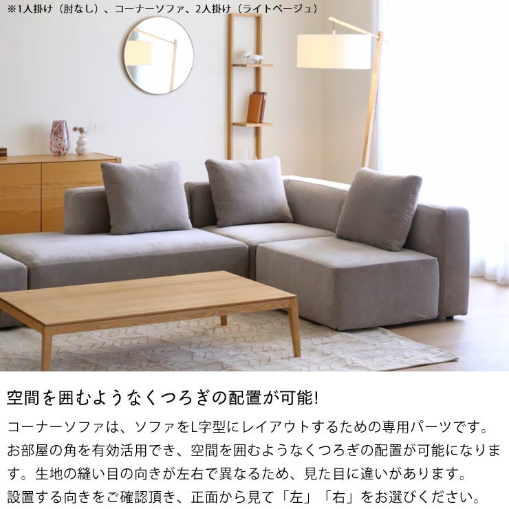 空間を囲むようなくつろぎの配置が可能なコーナーソファ