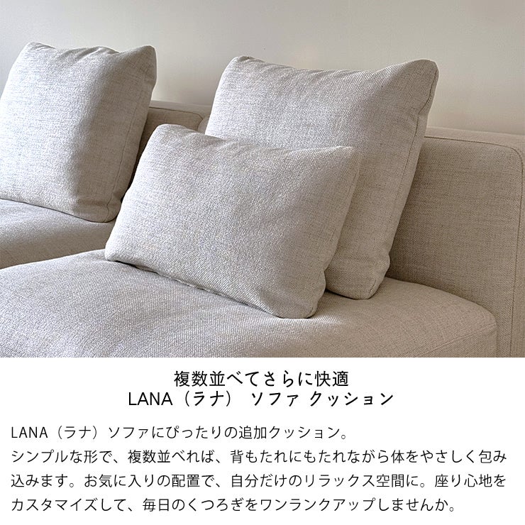 複数並べてさらに快適なLANAソファクッション