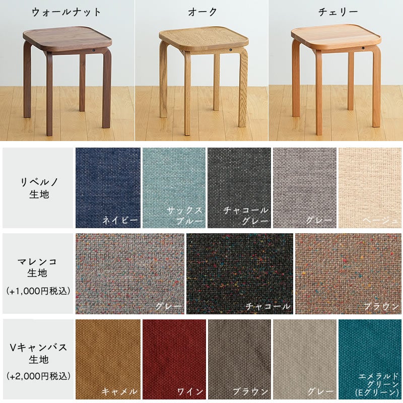 COCCO（コッコ）スツールはウォールナット・オーク・チェリーから選べます