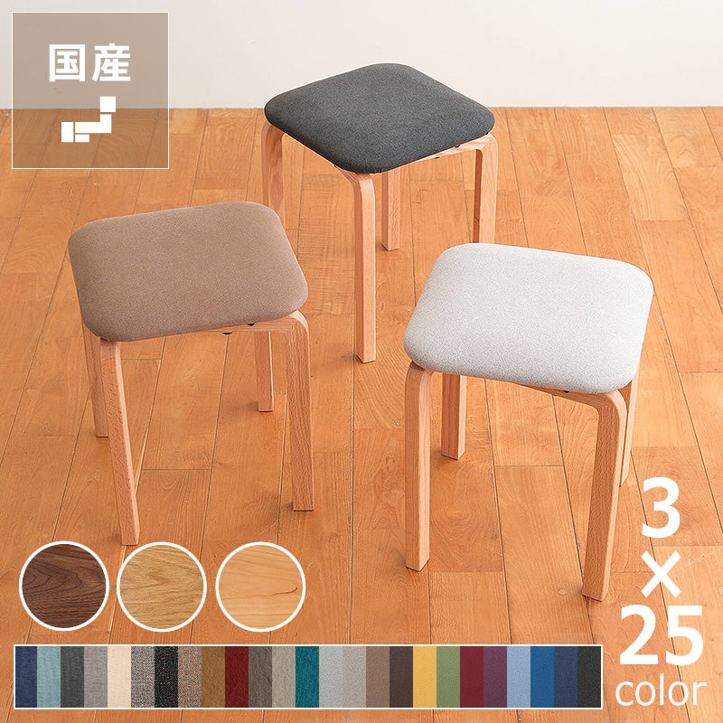 3種の材と25色の生地から選べるCOCCO（コッコ）スツール（クッション一体型）