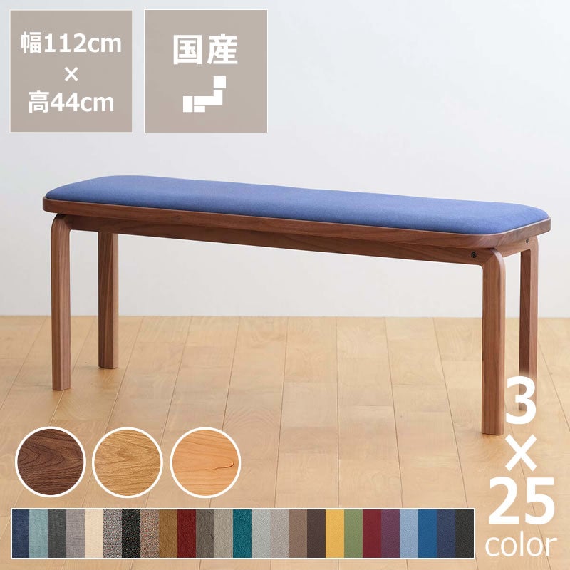 3種の材と25色の生地から選べるCOCCO（コッコ）ベンチ