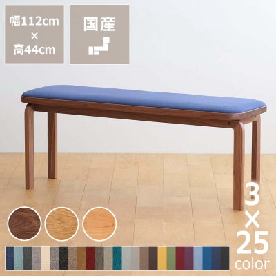 3種の材と25色の生地から選べるCOCCO（コッコ）ベンチ