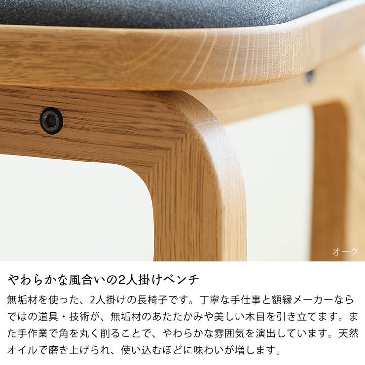 やわらかな風合いの2人掛けベンチ