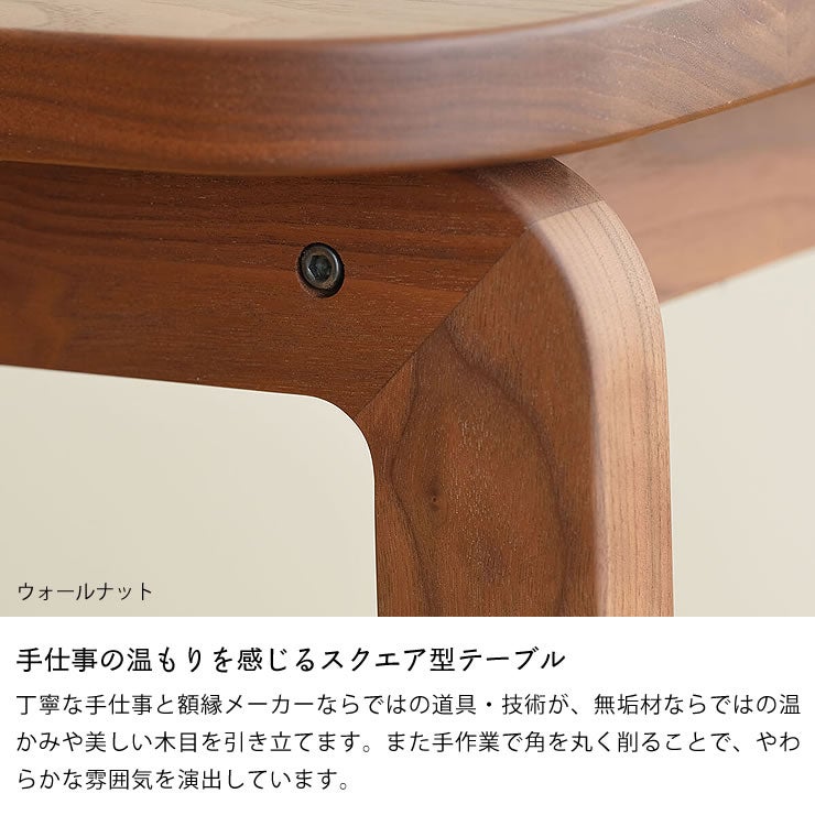 手仕事の温もりを感じるスクエア型テーブル