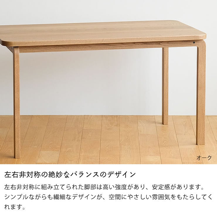 左右非対称の絶妙なバランスのデザインの食卓テーブル