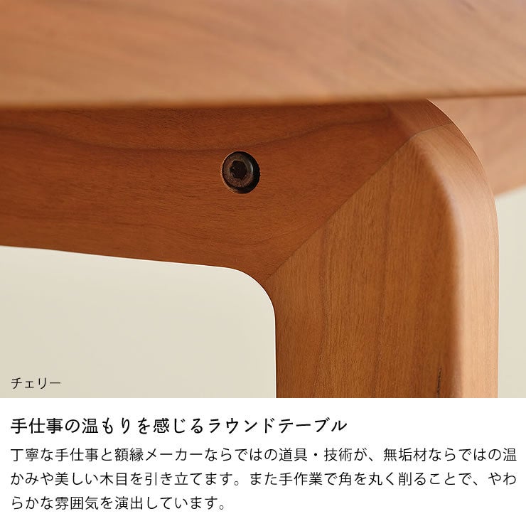手仕事の温もりを感じるラウンドテーブル