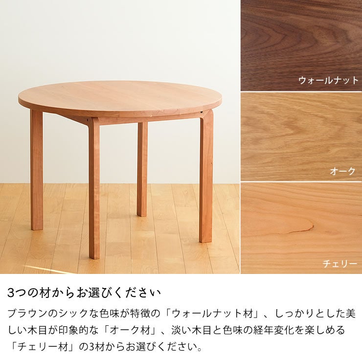 円形テーブルは3つの材からお選びください