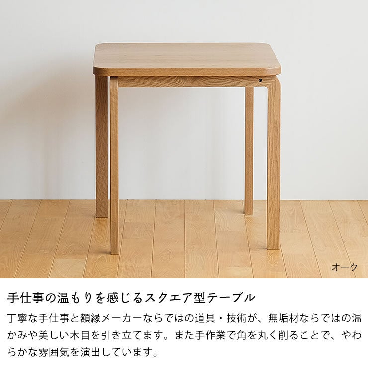 手仕事の温もりを感じるスクエア型テーブル（70cm角）