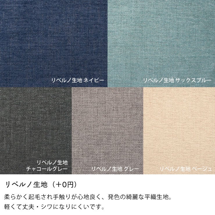 柔らかく起毛され手触りが心地良いリベルノ生地
