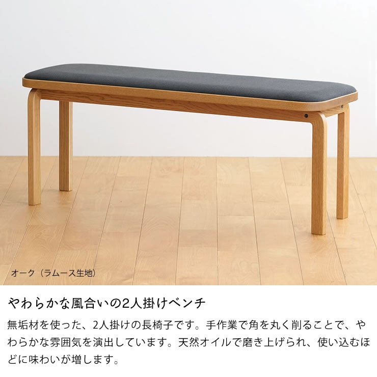 やわらかな風合いの2人掛けベンチ