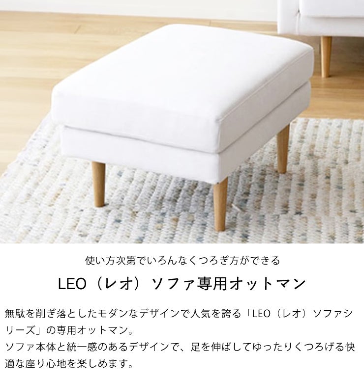 色んなくつろぎ方ができるLEO レオ ソファ専用オットマン