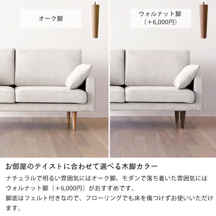 選べるオーク脚とウォールナット脚のレオソファ