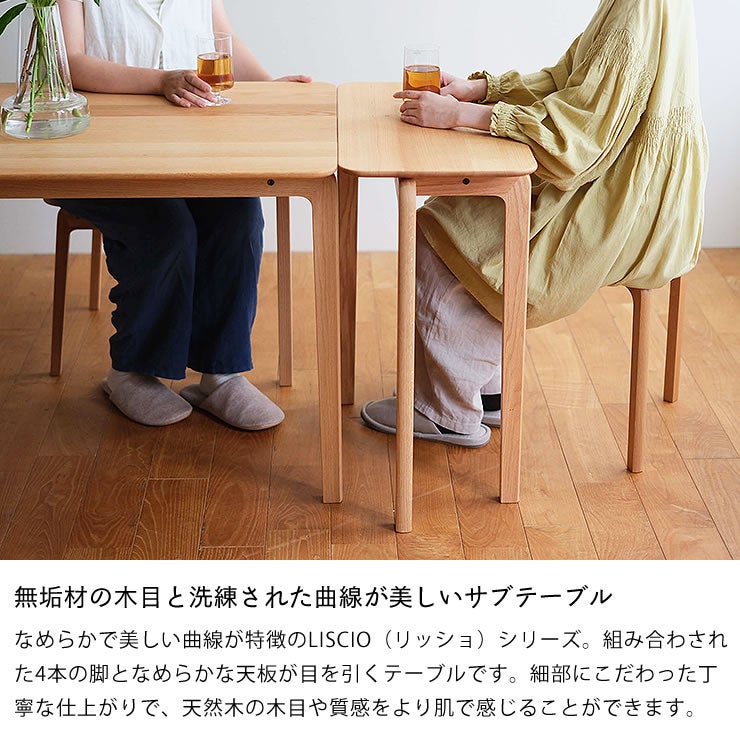 無垢材の木目と洗練された曲線が美しいサブテーブルLISCIO（リッショ）35×70cm