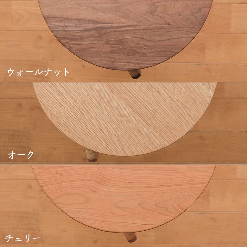 LISCIO（リッショ）ミドルテーブルはウォールナット、オーク、チェリーからお選びください