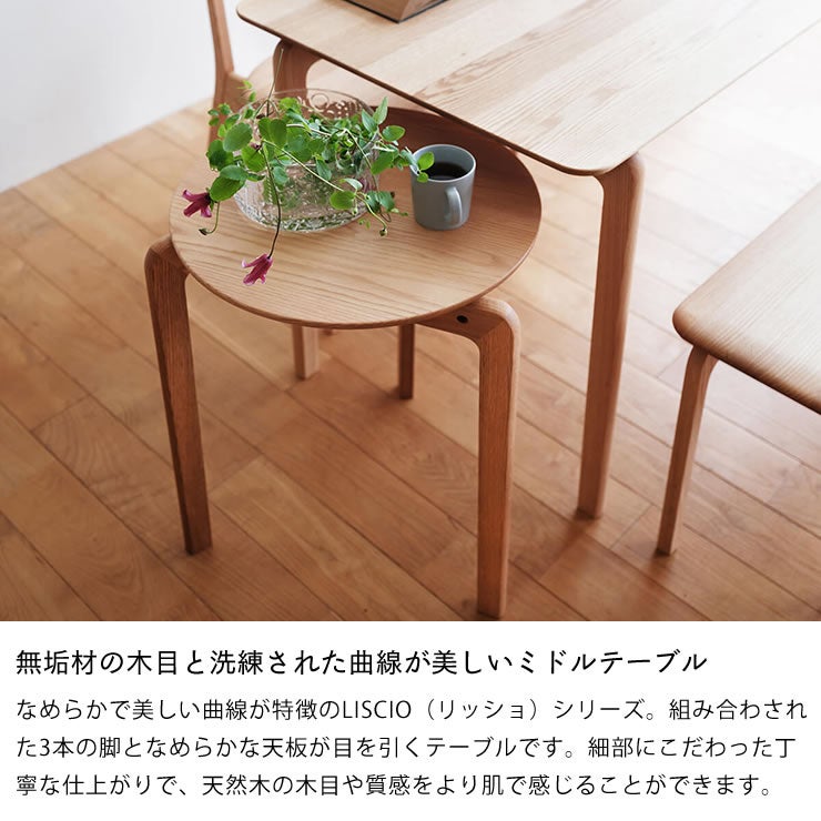 無垢材の木目と洗練された曲線が美しいLISCIO（リッショ）ミドルテーブル