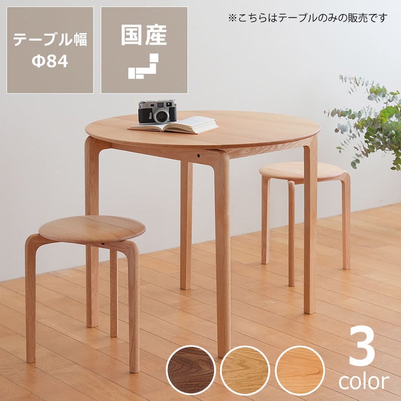 なめらかな曲線の美しいフォルムが目を引くLISCIO（リッショ）ダイニングテーブル (直径84cm)