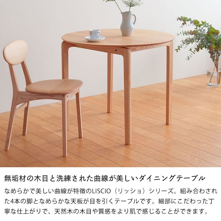 無垢材の木目と洗練された曲線が美しいダイニングテーブルLISCIO（リッショ）直径84cm