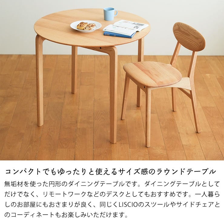 コンパクトでもゆったりと使えるサイズ感のラウンドテーブル