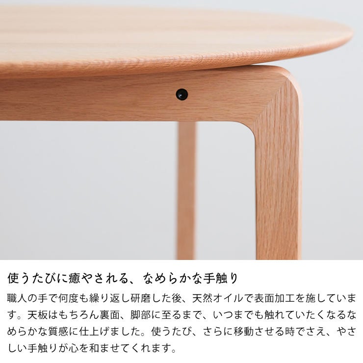 使うたびに癒やされるなめらかな手触りの円形テーブル