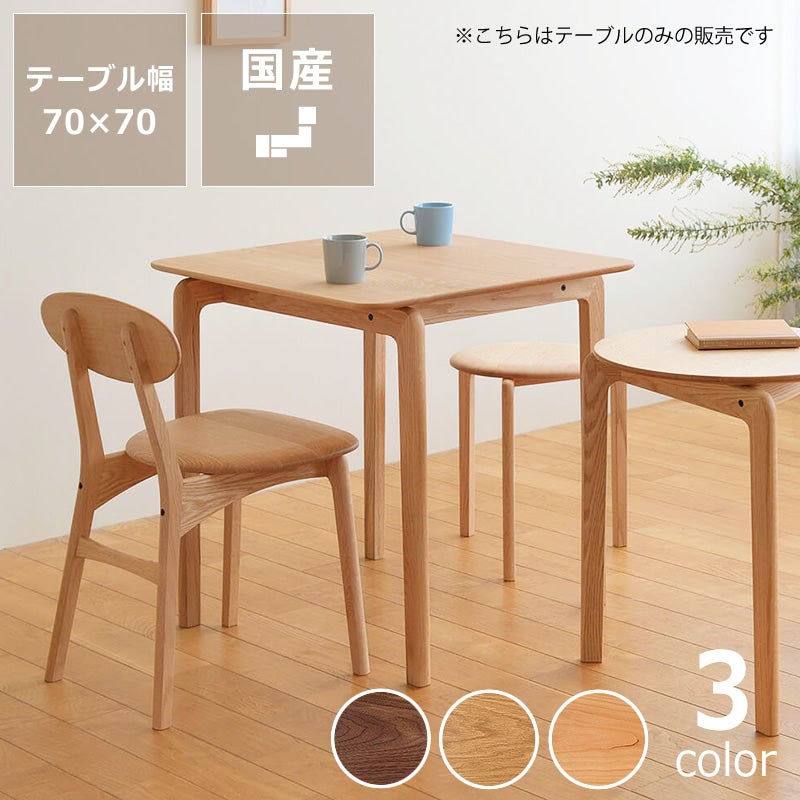 なめらかな曲線の美しいフォルムが目を引くLISCIO（リッショ）ダイニングテーブル 70×70cm)