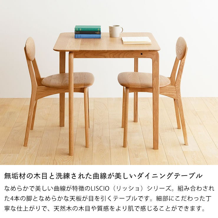 無垢材の木目と洗練された曲線が美しいダイニングテーブルLISCIO（リッショ）70×70cm