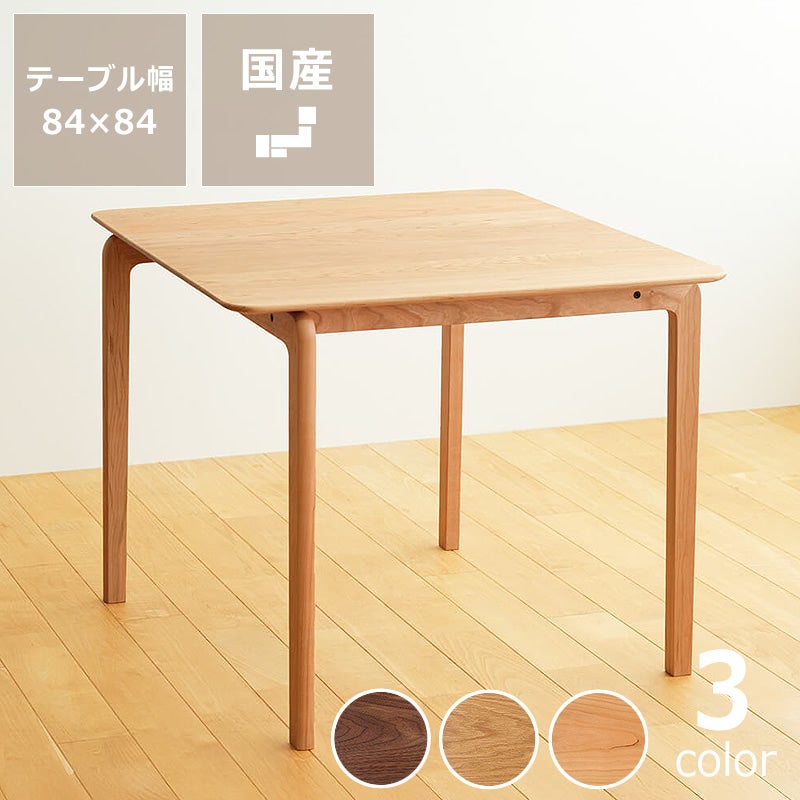 なめらかな曲線の美しいフォルムが目を引くLISCIO（リッショ）ダイニングテーブル (84×84cm)