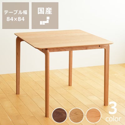 なめらかな曲線の美しいフォルムが目を引くLISCIO（リッショ）ダイニングテーブル (84×84cm)