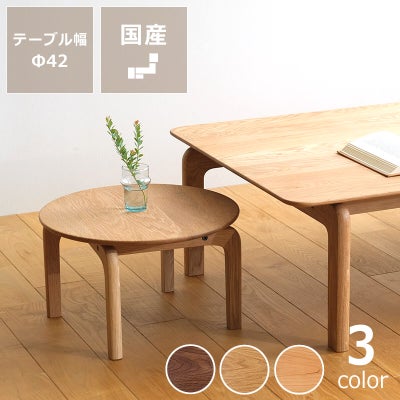 なめらかな曲線の美しいフォルムが目を引くLISCIO（リッショ）ローテーブル (直径42cm)