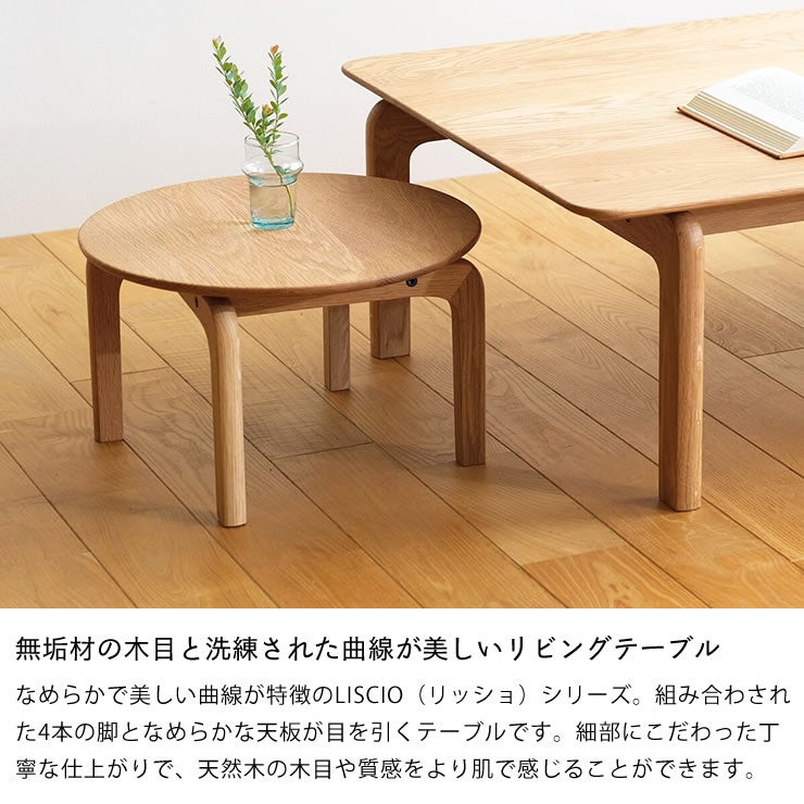 無垢材の木目と洗練された曲線が美しいLISCIO（リッショ）ローテーブル直径42cm