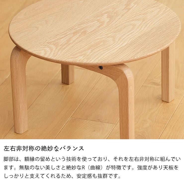 左右非対称の絶妙なバランスのラウンドテーブル