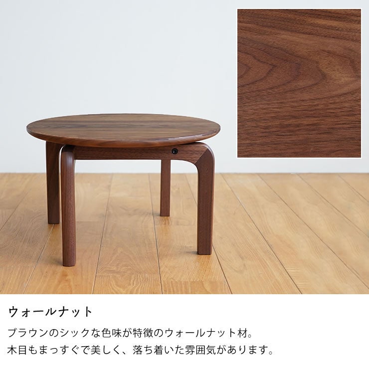 LISCIOローテーブルは選べる3つの材（ウォールナット）