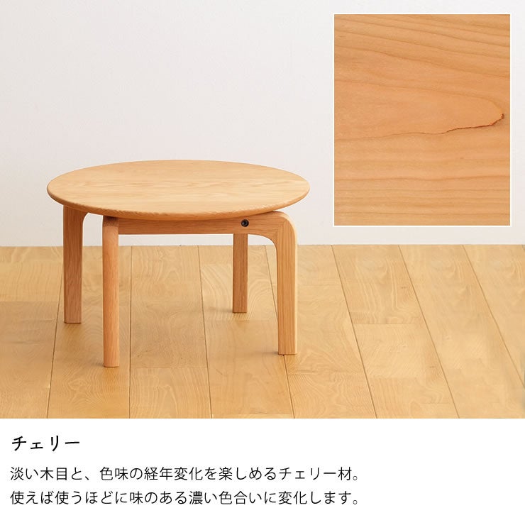 LISCIOローテーブルは選べる3つの材（チェリー）