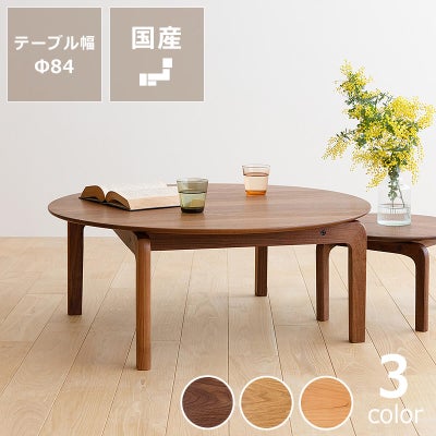 なめらかな曲線の美しいフォルムが目を引くLISCIO（リッショ）ローテーブル (直径84cm)