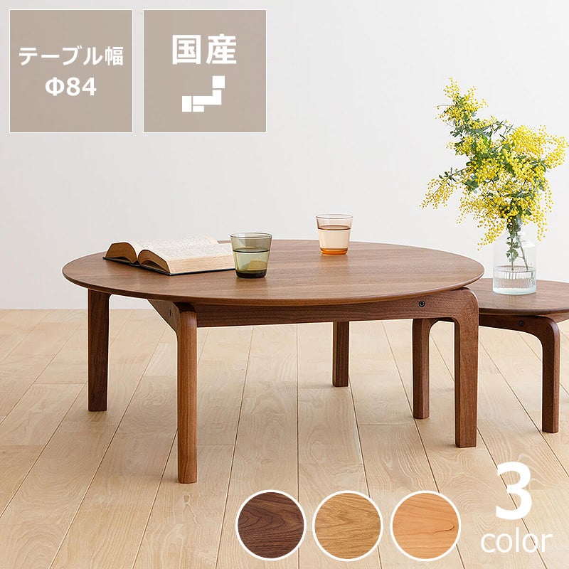 なめらかな曲線の美しいフォルムが目を引くLISCIO（リッショ）ローテーブル (直径84cm)