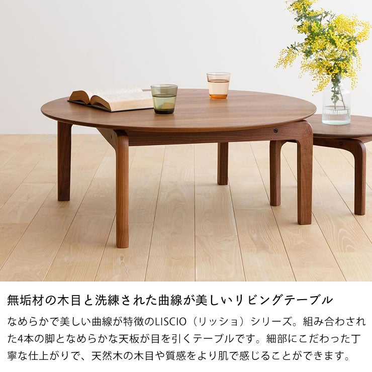 無垢材の木目と洗練された曲線が美しいLISCIO（リッショ）ローテーブル直径84cm