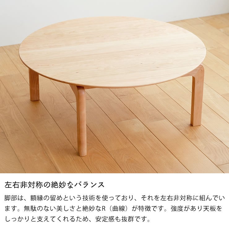 左右非対称の絶妙なバランスのラウンドテーブル